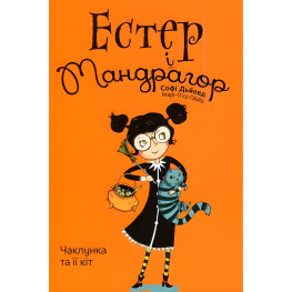 Книга Естер і Мандрагор. Чаклунка та її кіт. Том 1 - Софі Дьйоед (Укр.) - (9786177678181)