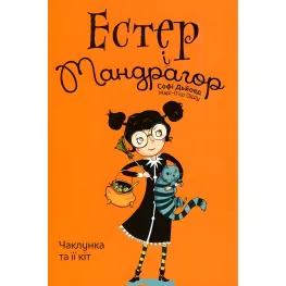 Книга Эстер и Мандрагор. Колдунья и ее кот. Том 1 - Софи Дьеед (Укр.) - (9786177678181)