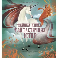 Большая книга фантастических существ - Джузеппе Д'Анна (97896698288590)