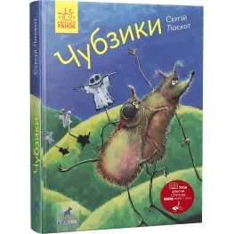 Фантастика и фэнтези. Чубзики - Сергей Лоскот (9786170965479)