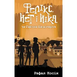 Книга Феликс, Нет и Ника и ловушка бессмертия. Книга 4 - Рафал Косик (9786177661503)