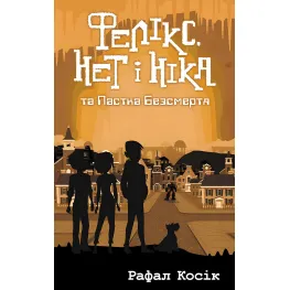 Книга Феликс, Нет и Ника и ловушка бессмертия. Книга 4 - Рафал Косик (9786177661503)