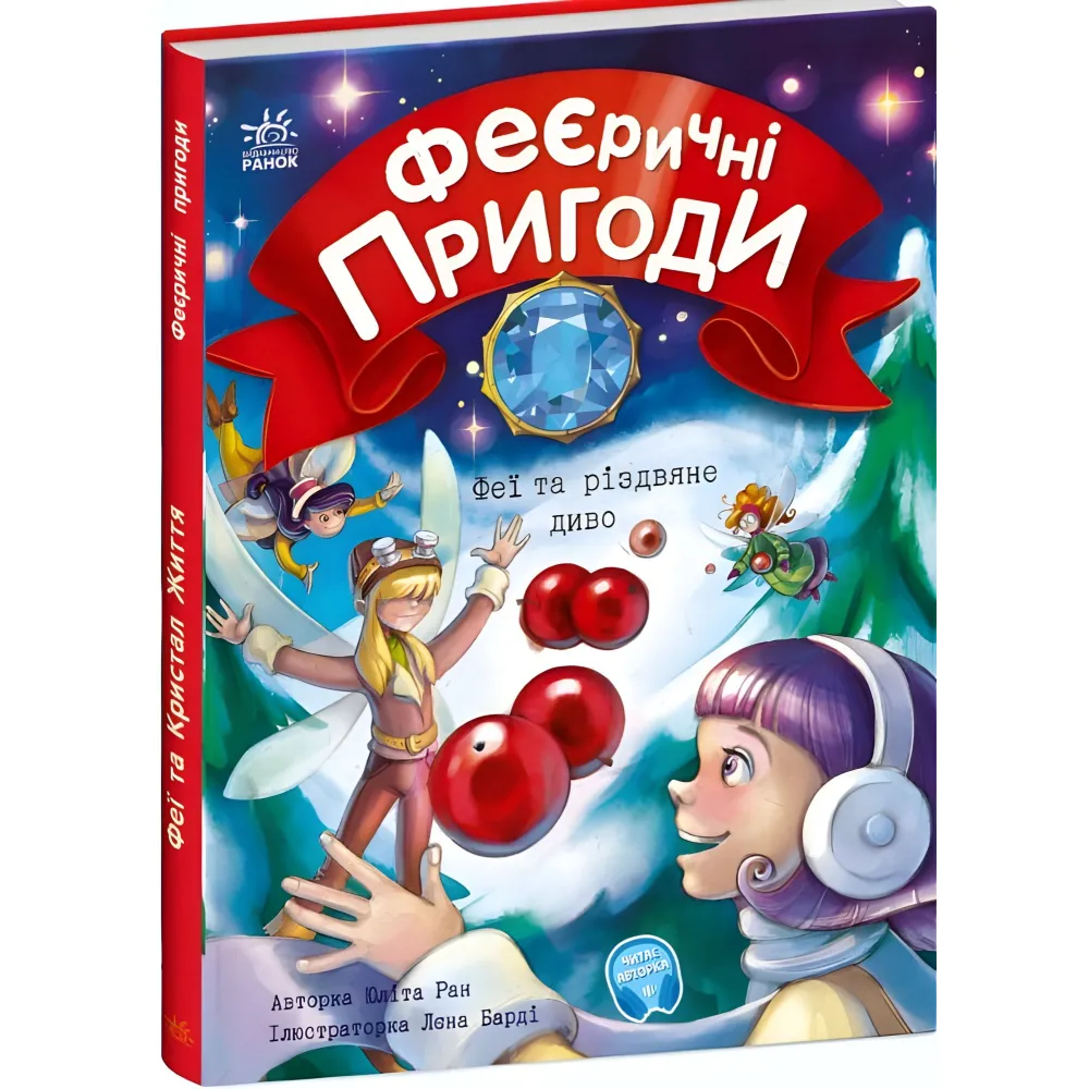 Книга Феерические приключения. Феи и рождественское чудо - Юлита Ран (9786170973849) Книга Феерические приключения. Феи и рождественское чудо - Юлита Ран (9786170973849)