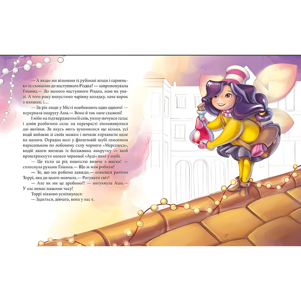 Книга Феєричні пригоди. Феї та різдвяне диво - Юліта Ран (9786170973849) Книга Феєричні пригоди. Феї та різдвяне диво - Юліта Ран (9786170973849)