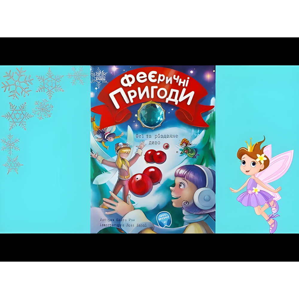 Книга Феєричні пригоди. Феї та різдвяне диво - Юліта Ран (9786170973849) Книга Феєричні пригоди. Феї та різдвяне диво - Юліта Ран (9786170973849)