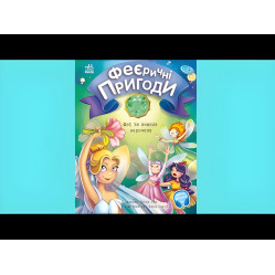 Книга Феєричні пригоди : Феї та зникла наречена - Юлита Ран (9786170983343)