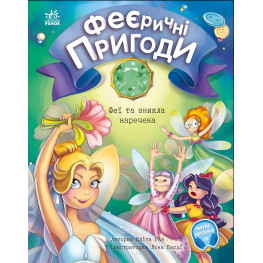 Книга Феєричні пригоди : Феї та зникла наречена - Юлита Ран (9786170983343)