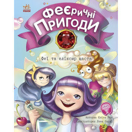 Книга Феї та еліксир щастя - Юліта Ран (9786170970503)