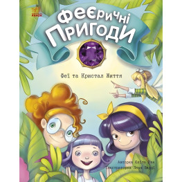 Книга Феї та Кристал Життя - Юліта Ран (9786170970800) Книга Феї та Кристал Життя - Юліта Ран (9786170970800)