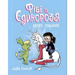 Книга Фиби и единорога против гоблинов. Книга 3 - Дана Симпсон (9786170974549)