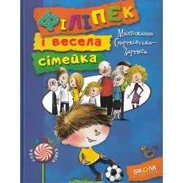 Книга Филипек и веселая семейка - Малгожата Стрековская-Заремба (9789664293829)