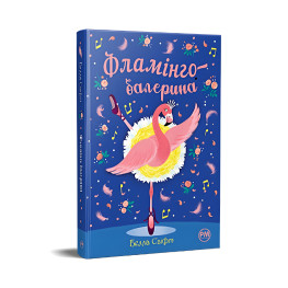 Книга Фламинго-балерина – Свифт Б. (978-617-8280-38-3)