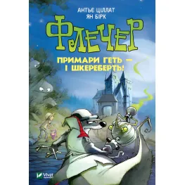Книга Флечер.Призраки напрочь! - Антье Цилат, Ян Бирк (9789669823229)
