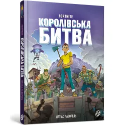 Книга Fortnite. Королевское сражение. Книга 1 - Матиас Лаворель (9786177968022)