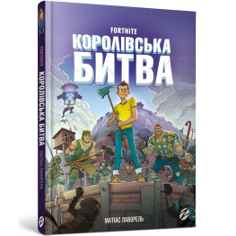 Книга Fortnite. Королівська битва. Книга 1 - Матиас Лаворель (9786177968022) Книга Fortnite. Королівська битва. Книга 1 - Матиас Лаворель (9786177968022)