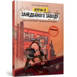 Книга Fortnite. Бегство с заброшенного завода: Вторая миссия Боба «Наглеца» Купера. Книга 2 - THiLO и Юль Адам Петри (9786177968015)