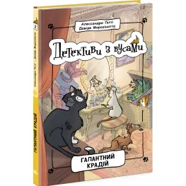 Книга Галантный вор. Книга 2 - Алессандро Гатти, Давиде Морозинотто (9786170979070)