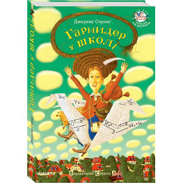 Книга "Гармидер в школе" - Джереми Стронг (9789662909203) Книга "Гармидер в школе" - Джереми Стронг (9789662909203)