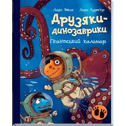 Книга Гигантский кальмар - Ларс Меле (9786170982902)