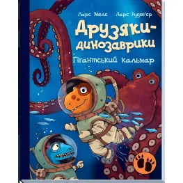 Книга Гигантский кальмар - Ларс Меле (9786170982902)