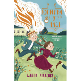 Книга Гонитва у часі - Саллі Ніколлз (9786170973344) Книга Гонитва у часі - Саллі Ніколлз (9786170973344)