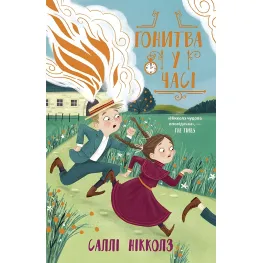 Книга Погоня во времени - Салли Николлз (9786170973344)