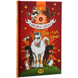 Книга Гоп-гоп, ура! - Суза Кольб (9789664295465) Книга Гоп-гоп, ура! - Суза Кольб (9789664295465)