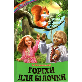Книга "Орехи для белочки" - Василий Сухомлинский (9786177403486)