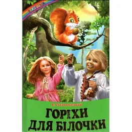 Книга "Орехи для белочки" - Василий Сухомлинский (9786177403486)