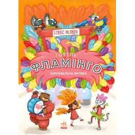 Книга Готель Фламінго. Карнавальна витівка. Книга 3 - Алекс Мілвей (9786170969330)