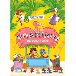 Книга Отель Фламинго. Отпуск в жару. Книга 2 - Алекс Милвей (9786170969323) Книга Отель Фламинго. Отпуск в жару. Книга 2 - Алекс Милвей (9786170969323)
