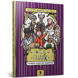 Книга Гостиница «Пшик». Таинственное убийство капустой - Рик Питерс (9786177940424)