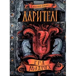 Игра мудрых - Екатерина Соболь (9789664295182) Игра мудрых - Екатерина Соболь (9789664295182)