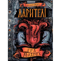 Игра мудрых - Екатерина Соболь (9789664295182)