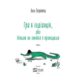 Книга Игра в индейцев, или Никогда не смейся над крокодилом - Леся Воронина (9789669829139)