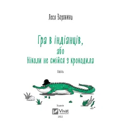 Книга Игра в индейцев, или Никогда не смейся над крокодилом - Леся Воронина (9789669829139)