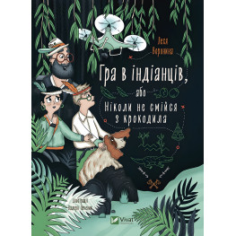 Книга Игра в индейцев, или Никогда не смейся над крокодилом - Леся Воронина (9789669829139)
