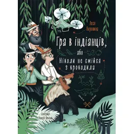 Книга Игра в индейцев, или Никогда не смейся над крокодилом - Леся Воронина (9789669829139)