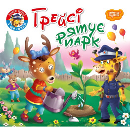 Книга Грейси спасает парк - (9789669399847)