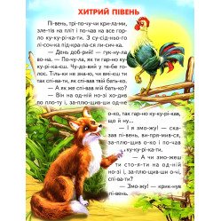 Книга "Хитрый петух" Сказки и рассказы . Чтение по слогам (9786177403219)