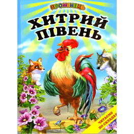 Книга "Хитрый петух" Сказки и рассказы . Чтение по слогам (9786177403219)