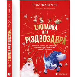 Книга Хлопавка для Рождества - Флетчер Том (9789664481837) Книга Хлопавка для Рождества - Флетчер Том (9789664481837)