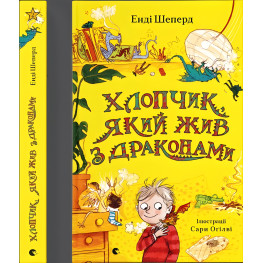Книга "Мальчик, живший с драконами" - Энди Шепард (9789666799916)