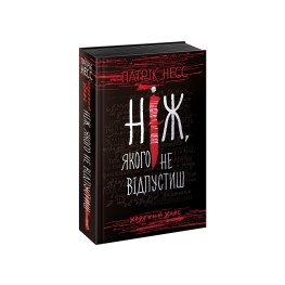 Книга Ходячий Хаос. Ніж, якого не відпустиш. Книга 1 - Патрик Несс (9786177660513)