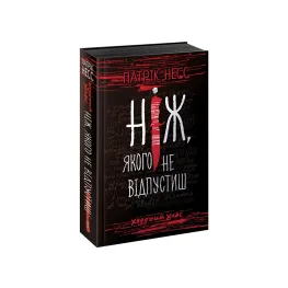 Книга Ходячий Хаос. Нож, которого не отпустишь. Книга 1 - Патрик Несс (9786177660513)