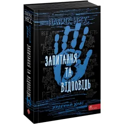 Книга Ходячий хаос. Вопросы и ответ книга 2 - Патрик Несс (9786177877461)