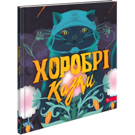 Книга Храбрые сказки + аудиоприложение - Ирина Выговская, Виктория Мурована (9786178229658)