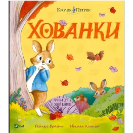 Книга «Укрытия» – Рейчел Брайт (9786171706897) сказка о дружбе