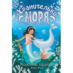 Книга Хранительницы моря. Морской единорог. (кн. 2) – Коралл Рипли (978-966-917-552-6)