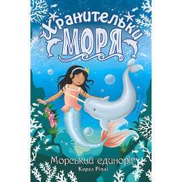Книга Хранительки моря. Морський єдиноріг. (кн. 2) - Корал Ріплі (978-966-917-552-6)